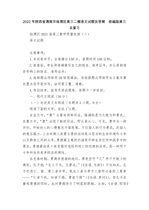 2022年陕西省渭南市临渭区高三二模语文试题及答案统编版高三总复习.docx