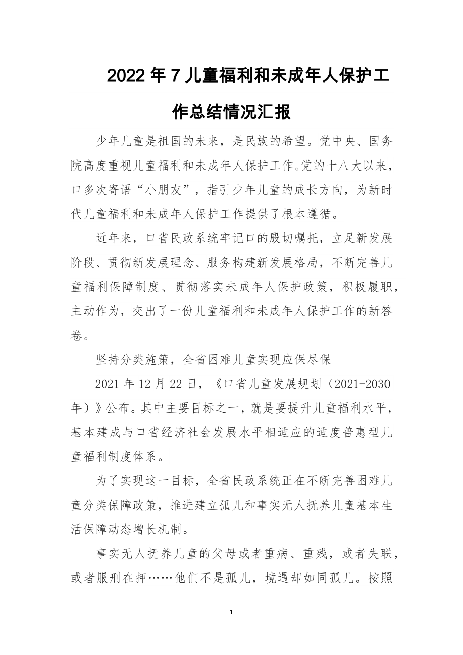 2022年7儿童福利和未成年人保护工作总结情况汇报.docx_第1页