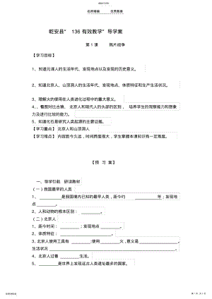 2022年人教版七年级历史上册第一课导学案 .pdf