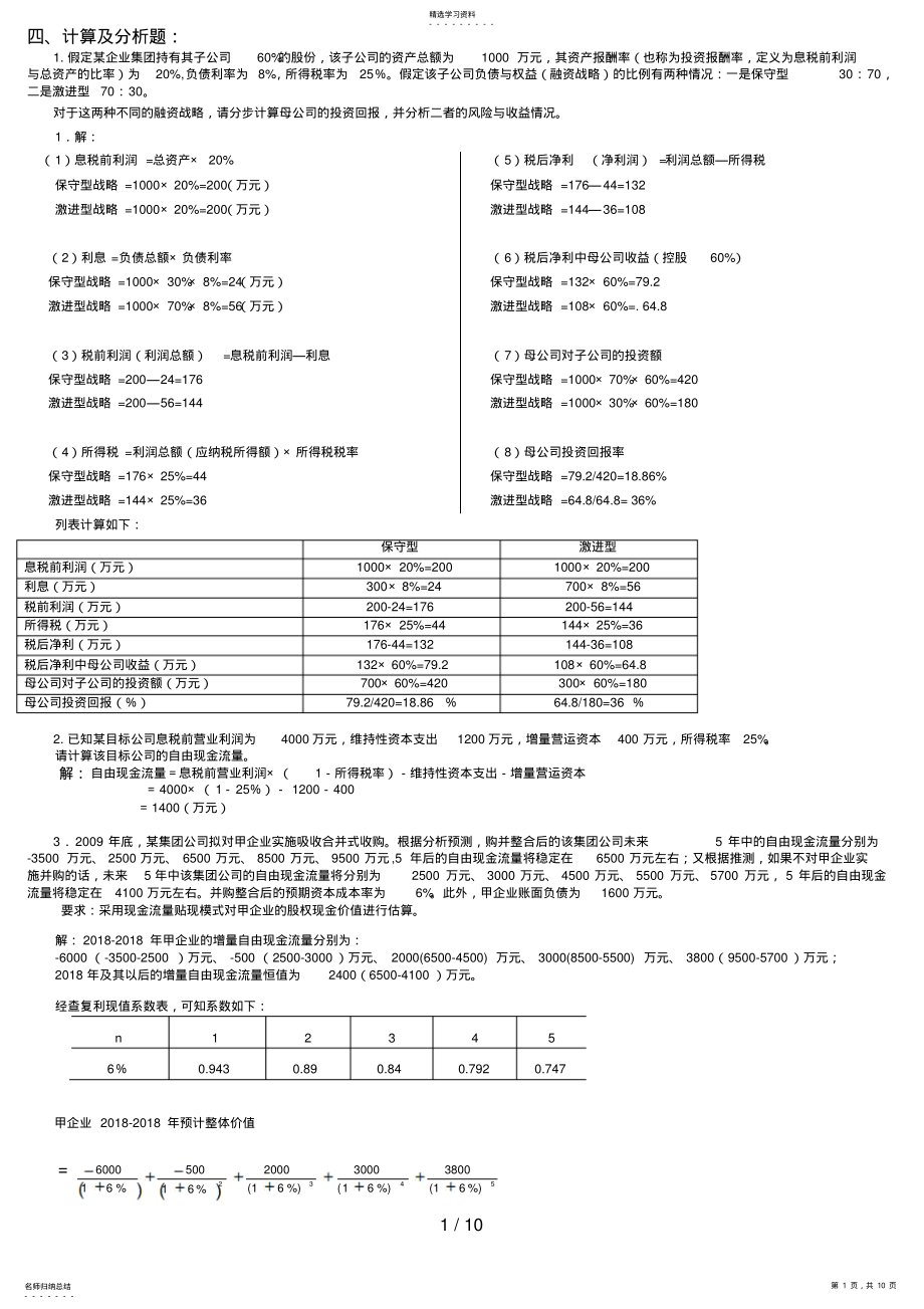 2022年电大企业集团财务管理小抄电大专科考试打印版 .pdf_第1页