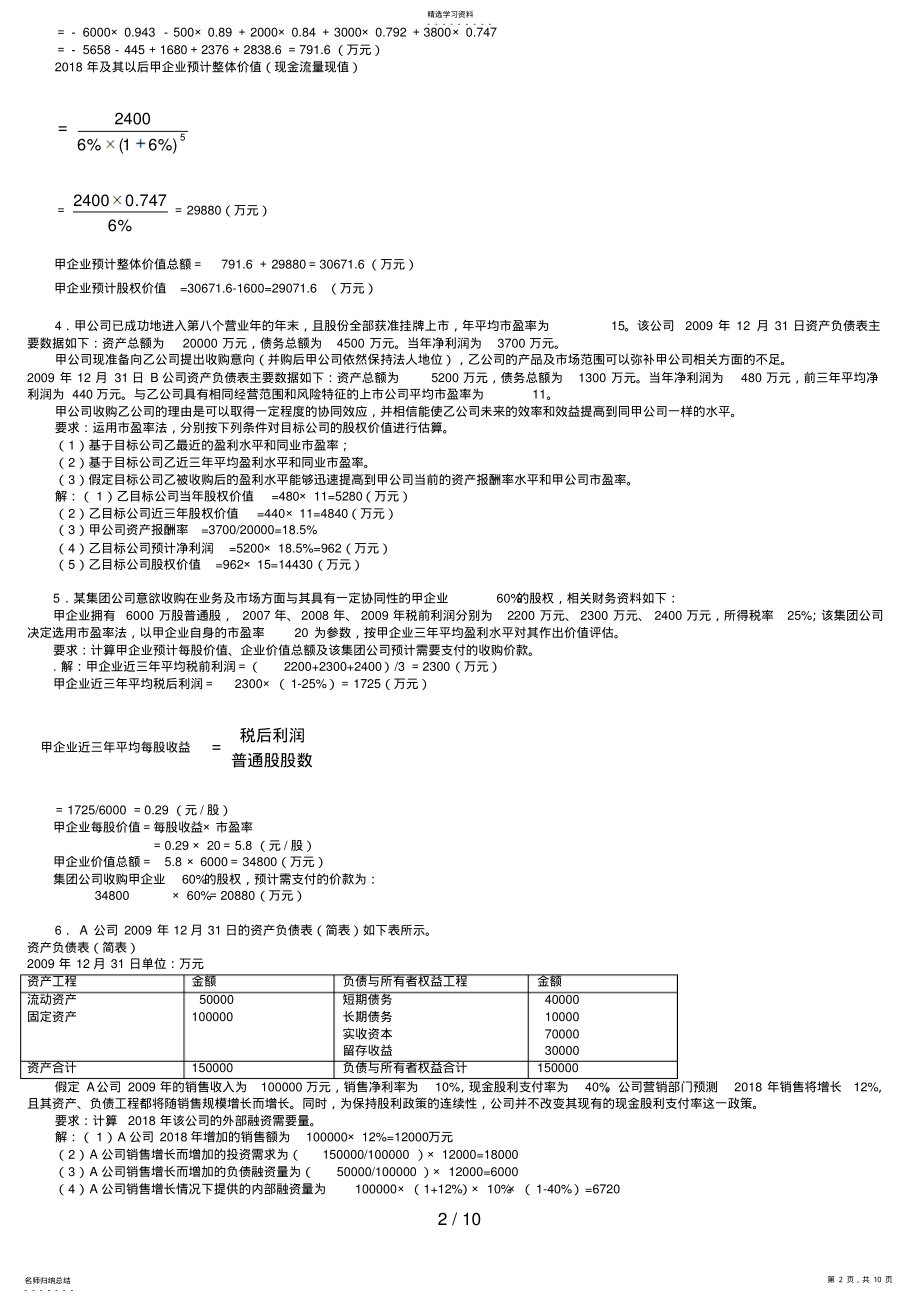 2022年电大企业集团财务管理小抄电大专科考试打印版 .pdf_第2页