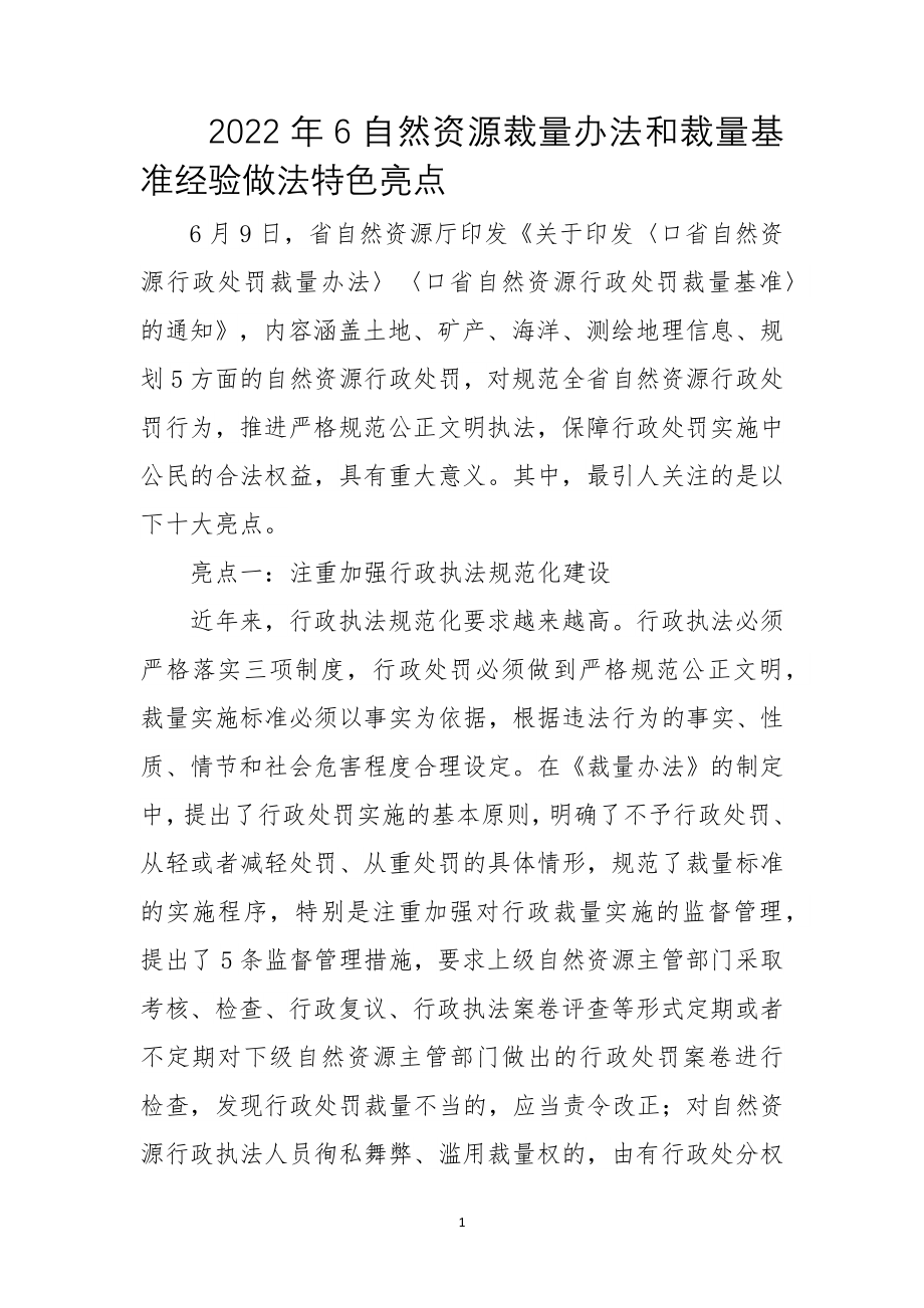 2022年6自然资源裁量办法和裁量基准经验做法特色亮点.docx_第1页