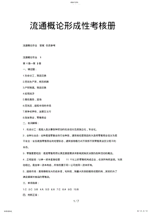 2022年电大流通概论形成性考核册参考答案 .pdf