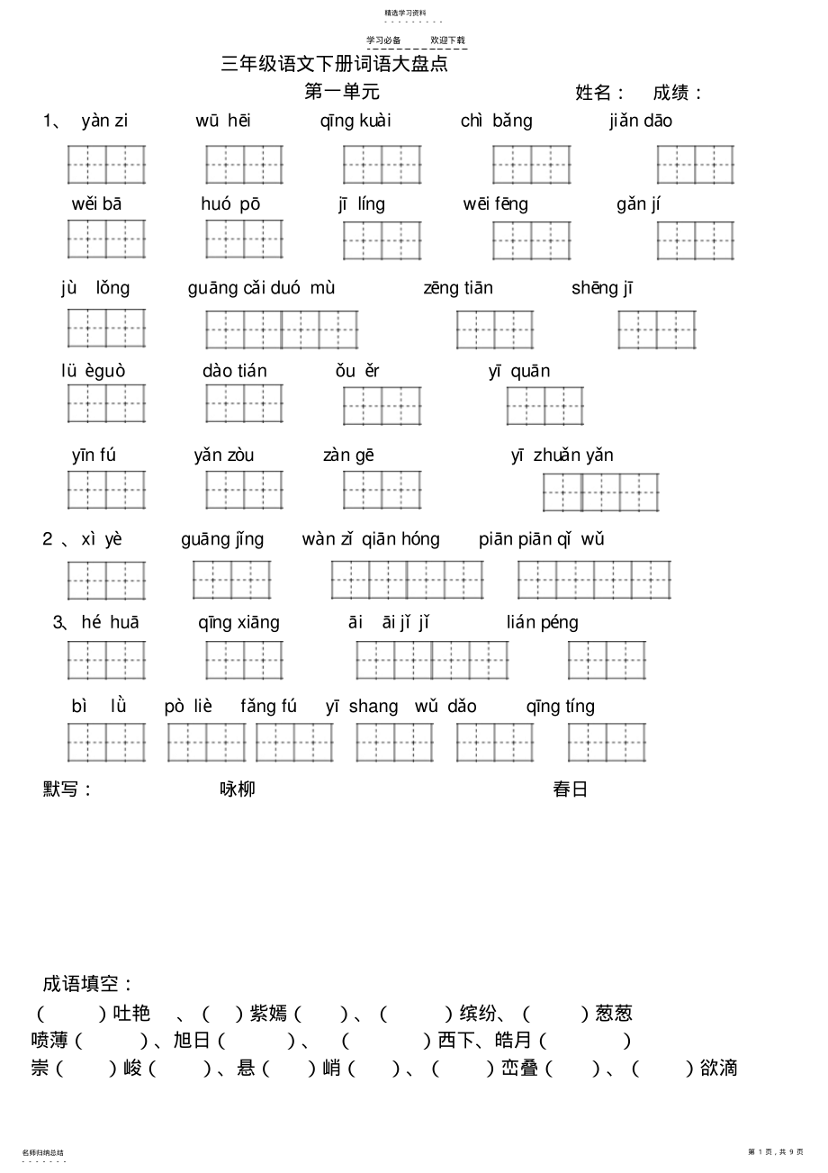 2022年人教版三年级下册看拼音写词语练习 .pdf_第1页