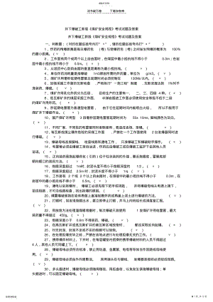 2022年井下爆破工新版《煤矿安全规程》考试试题及答案 .pdf