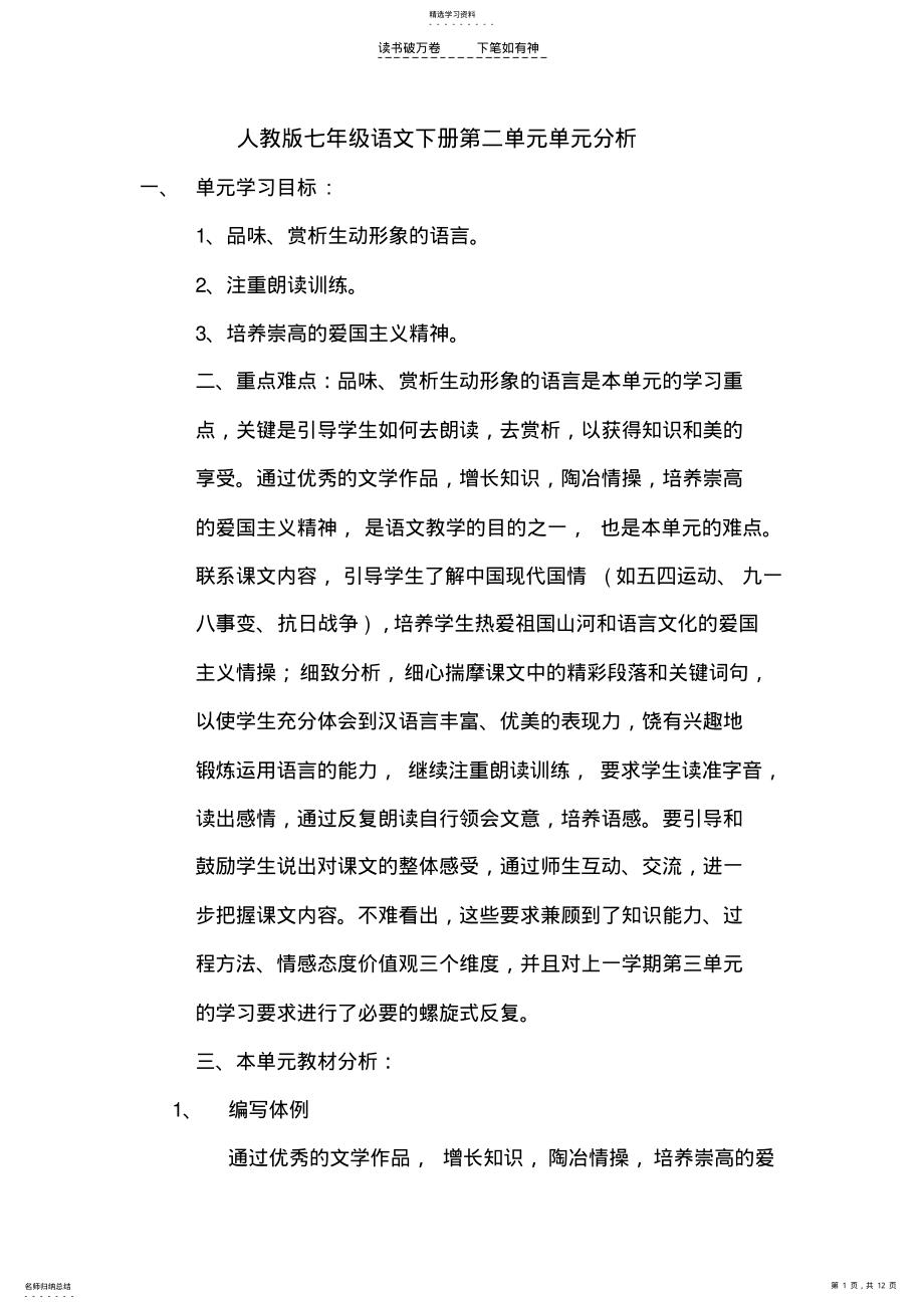 2022年人教版七年级语文下册第二单元单元分析 .pdf_第1页