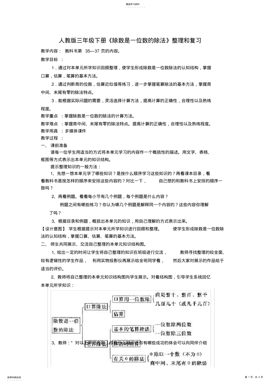 2022年人教版三年级下册《除数是一位数的除法》教学设计 .pdf_第1页