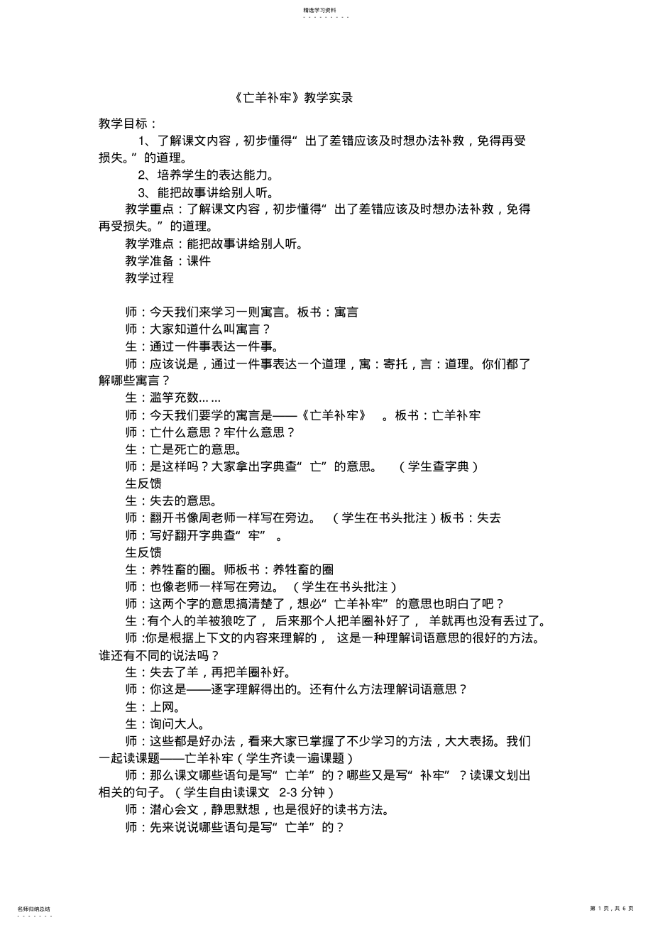 2022年亡羊补牢实录和教学设计 .pdf_第1页