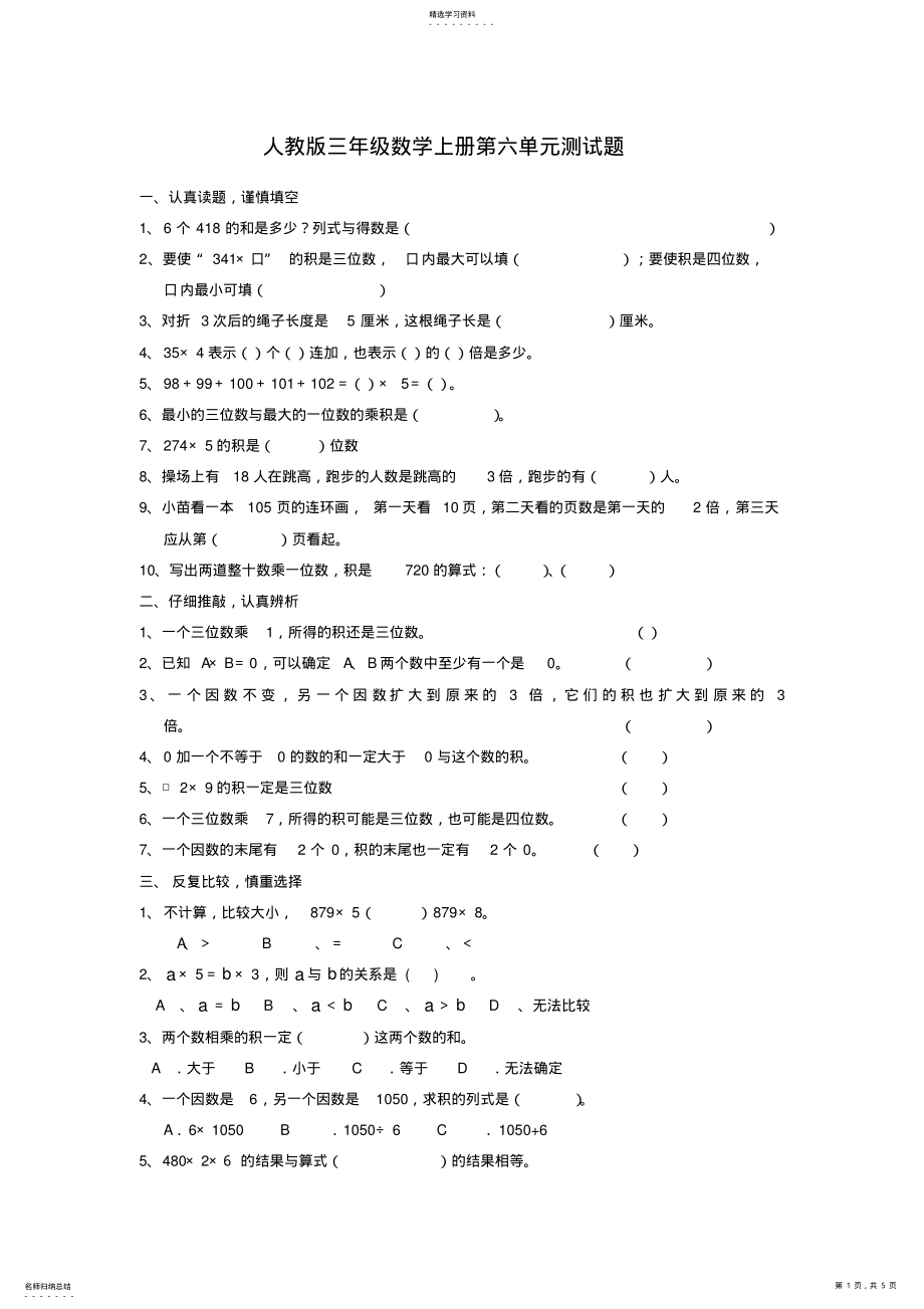 2022年人教版三年级数学上册第六单元测试题 .pdf_第1页