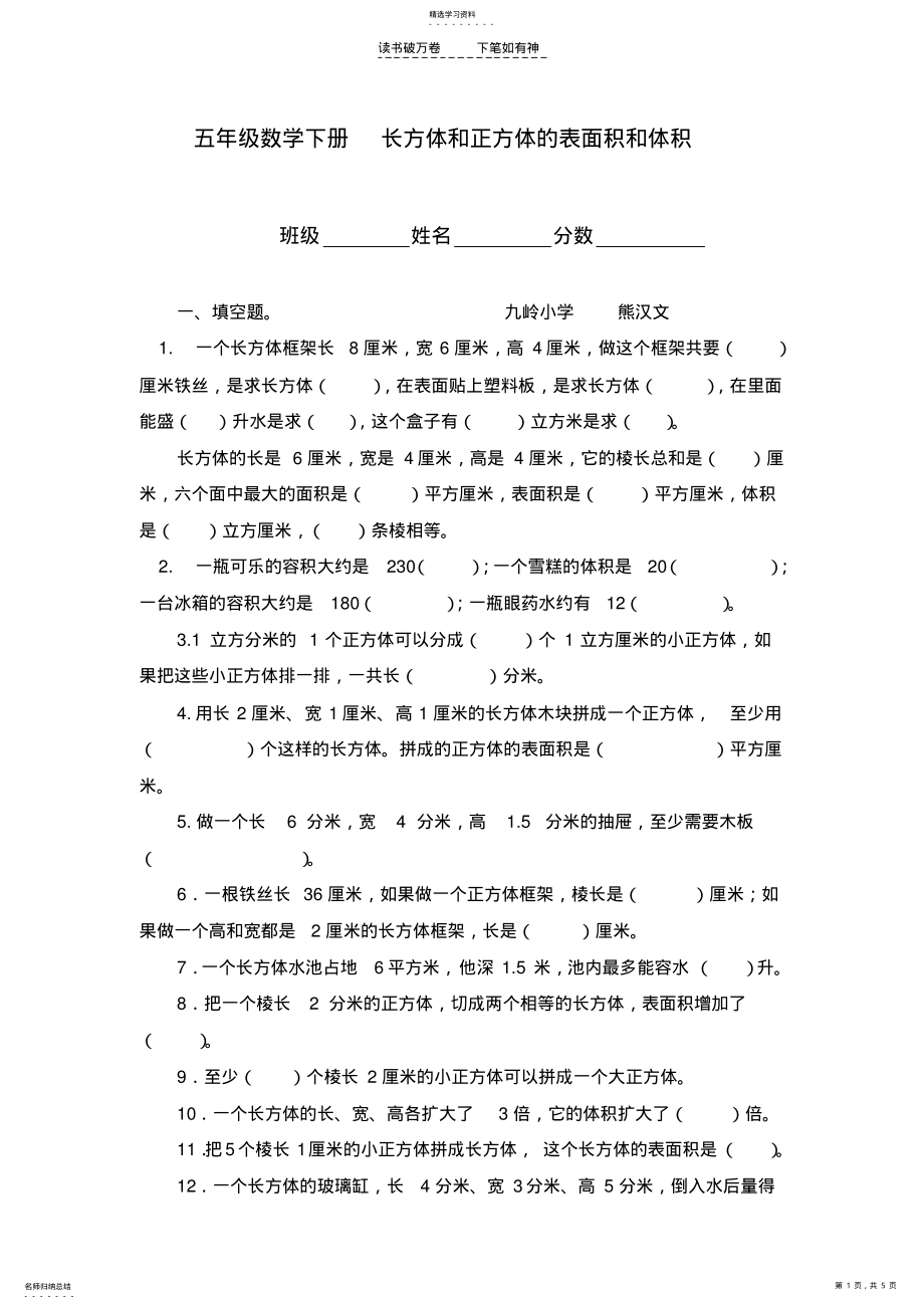 2022年五年级数学下册长方体和正方体的表面积和体积 .pdf_第1页