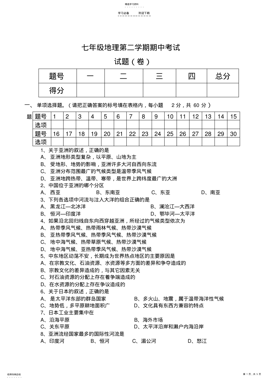 2022年人教版七年级地理下册期中考试题 .pdf_第1页