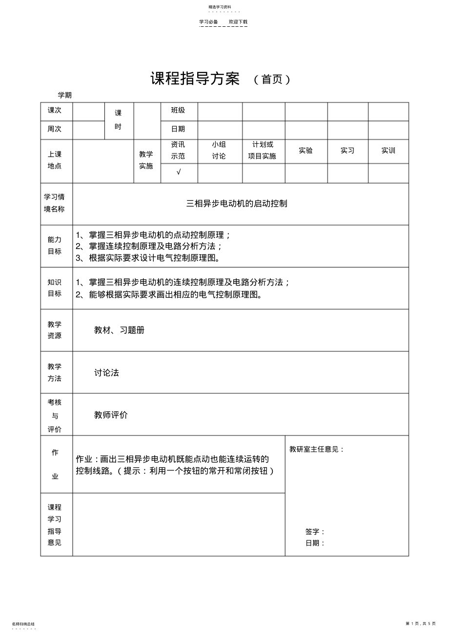 2022年电工电子教案点动连续控制电路 .pdf_第1页