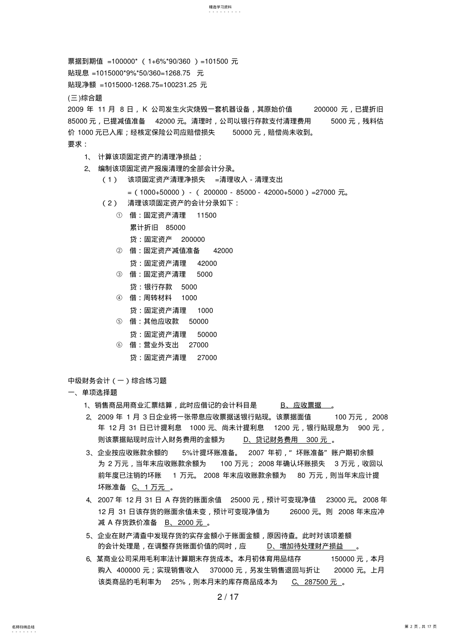 2022年电大中级财务会计期末复习指导 .pdf_第2页