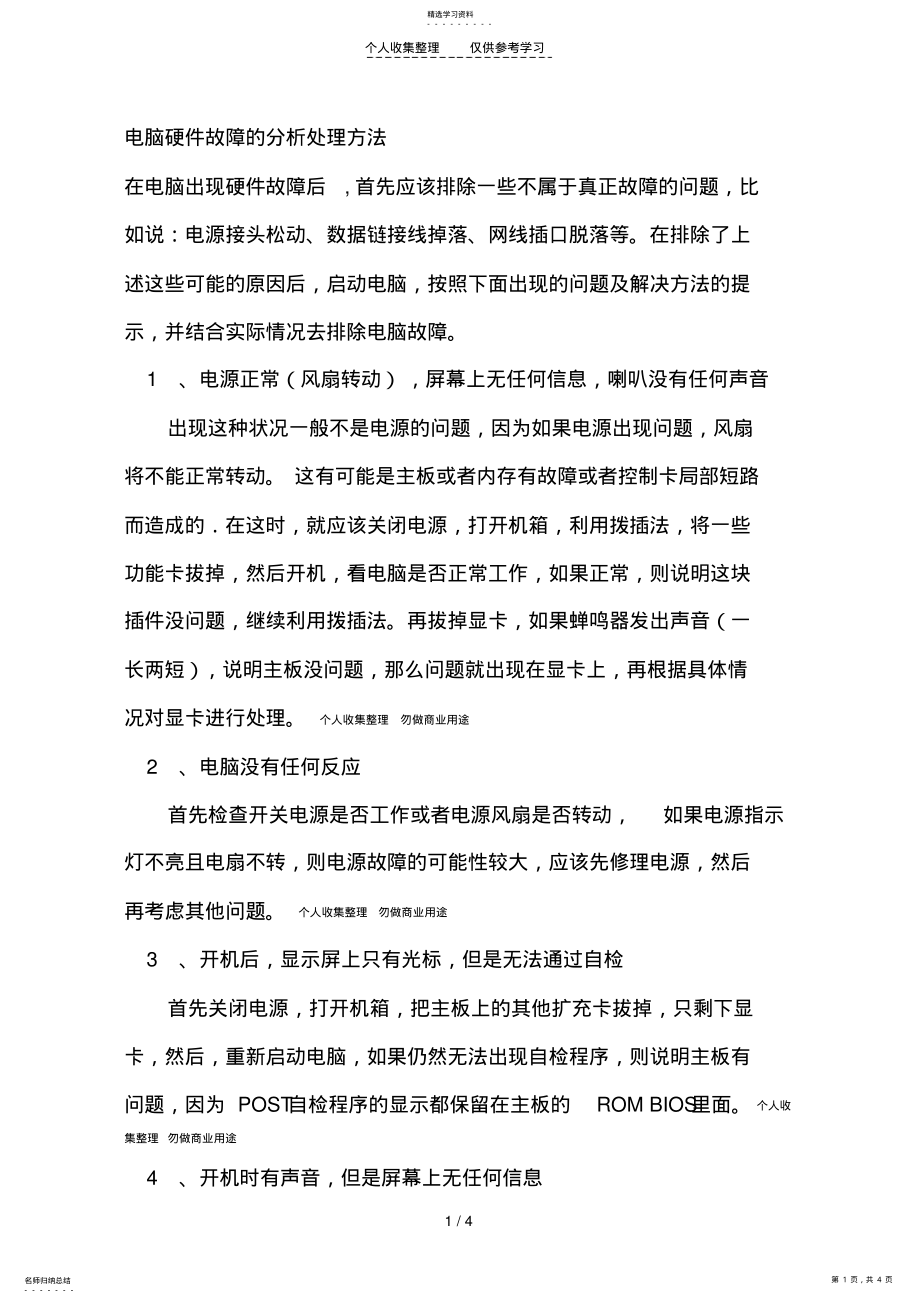 2022年电脑故障的分析方法 .pdf_第1页