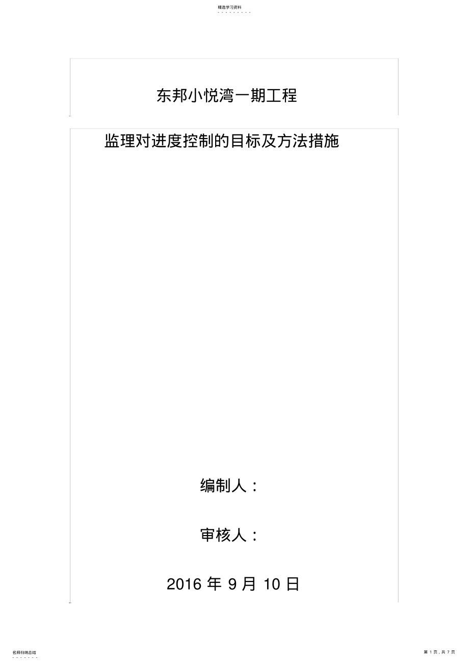 2022年监理对进度控制的目标及方法措施 .pdf_第1页