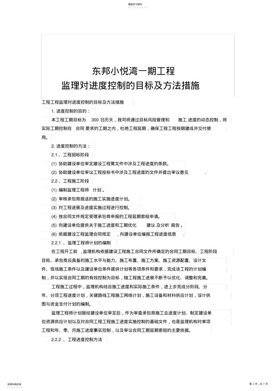 2022年监理对进度控制的目标及方法措施 .pdf_第2页