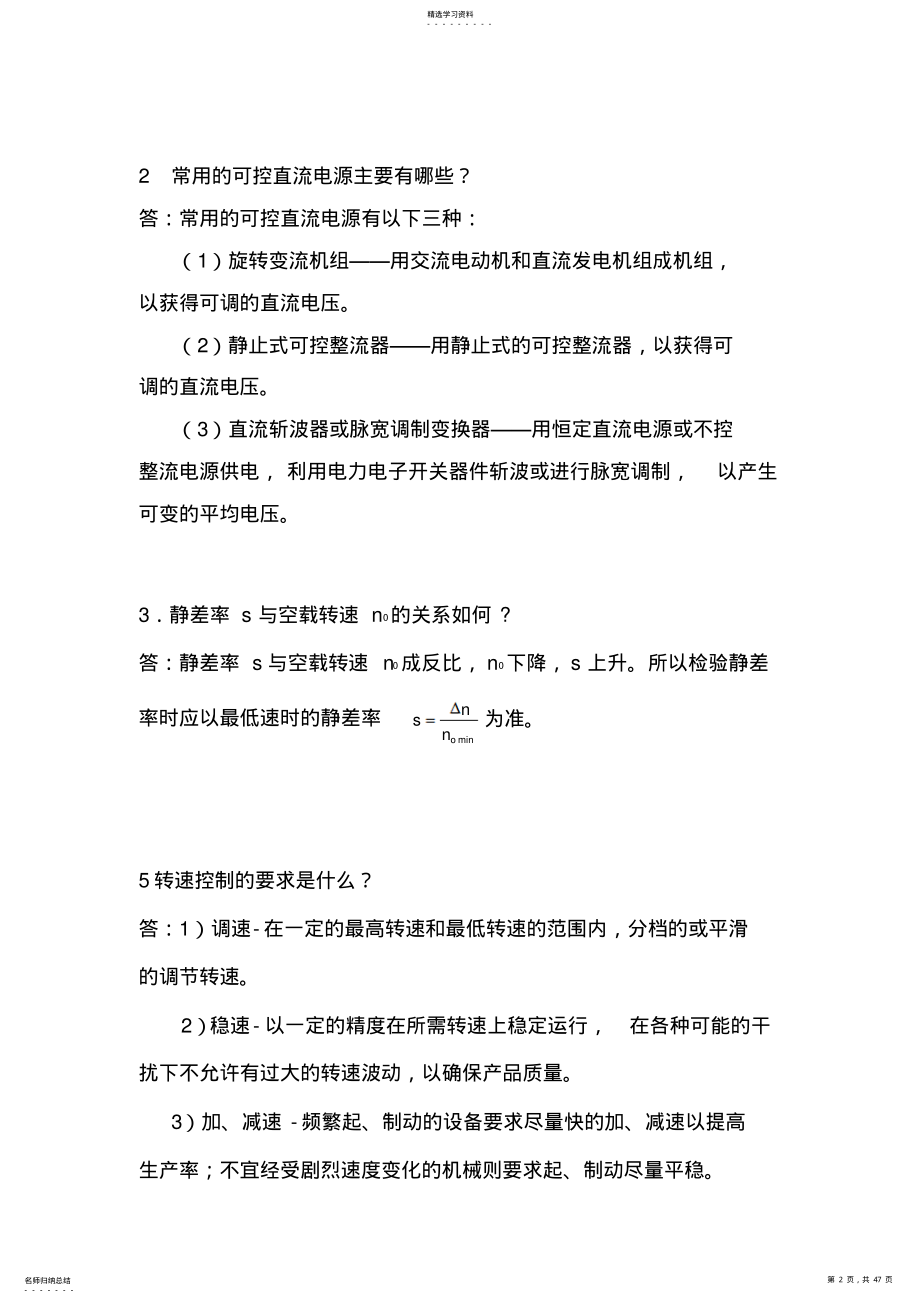 2022年电力拖动自动控制系统第4版复习要点 .pdf_第2页