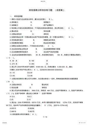 2022年电大期末财务报表分析综合练习题及答案 .pdf