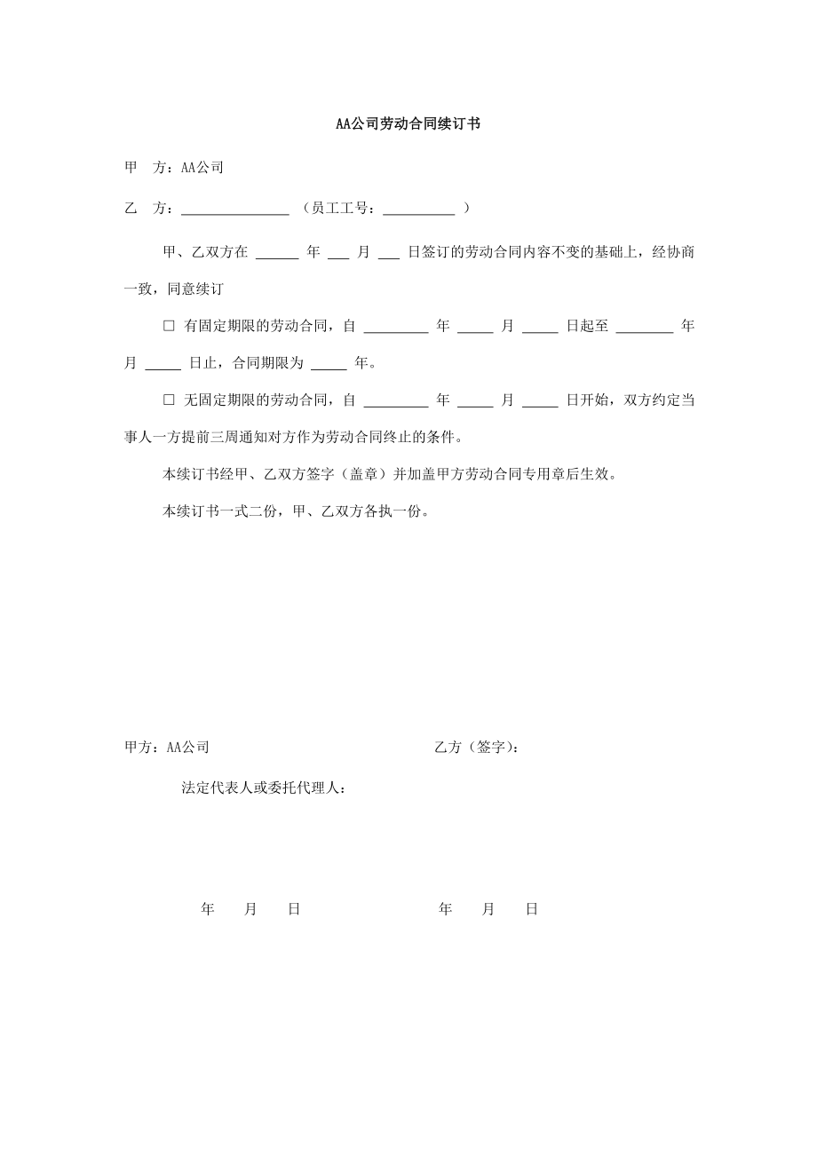 劳动合同变更续订解除终止 劳动合同续订确认书.doc_第1页