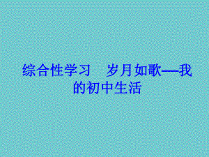 2017综合性学习岁月如歌我的初中生活ppt课件.ppt