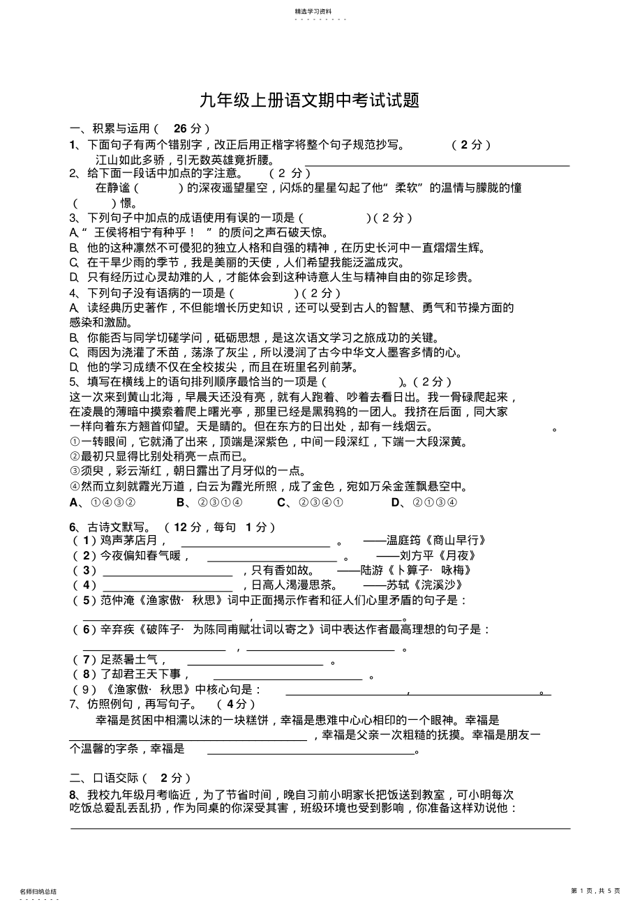 2022年人教版九年级上册语文期中测试卷及质量分析报告 .pdf_第1页