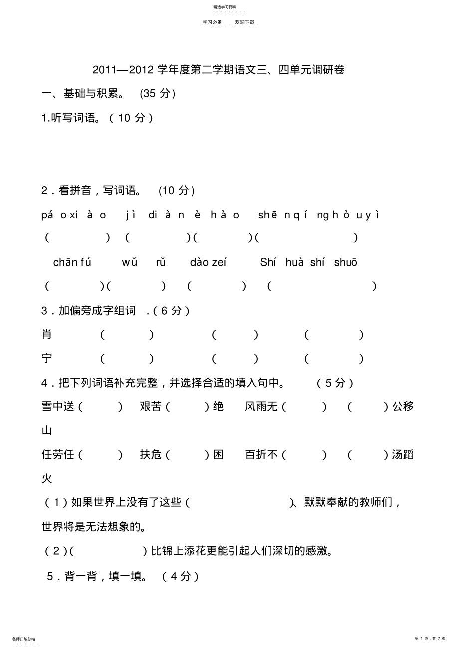 2022年人教版五年级语文下册三四单元测评试卷及答案 .pdf_第1页