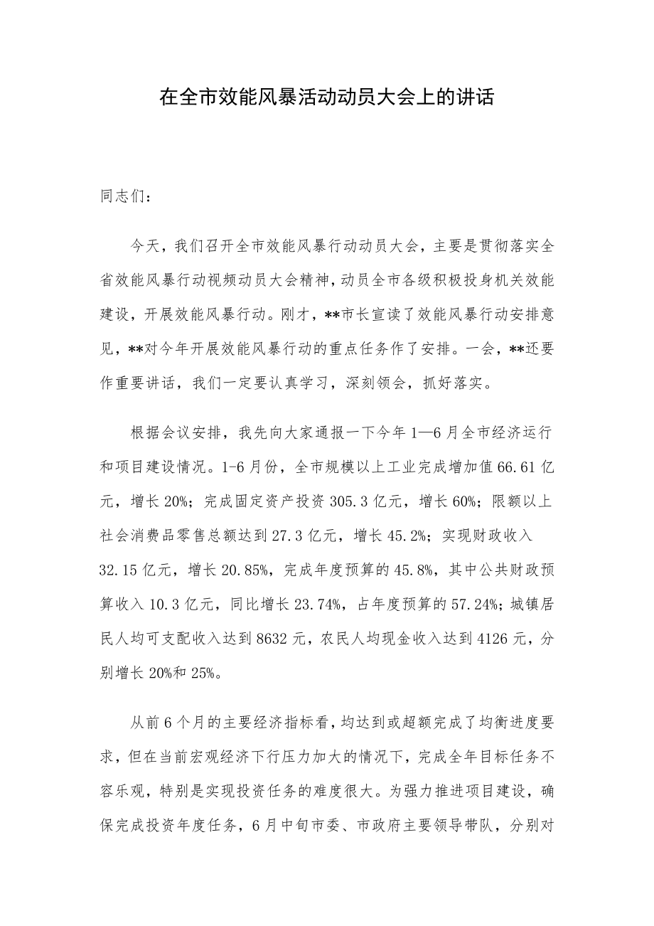 在全市效能风暴活动动员大会上的讲话.docx_第1页