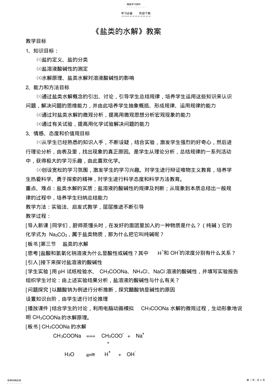 2022年盐类水解教案及教材分析 .pdf_第1页