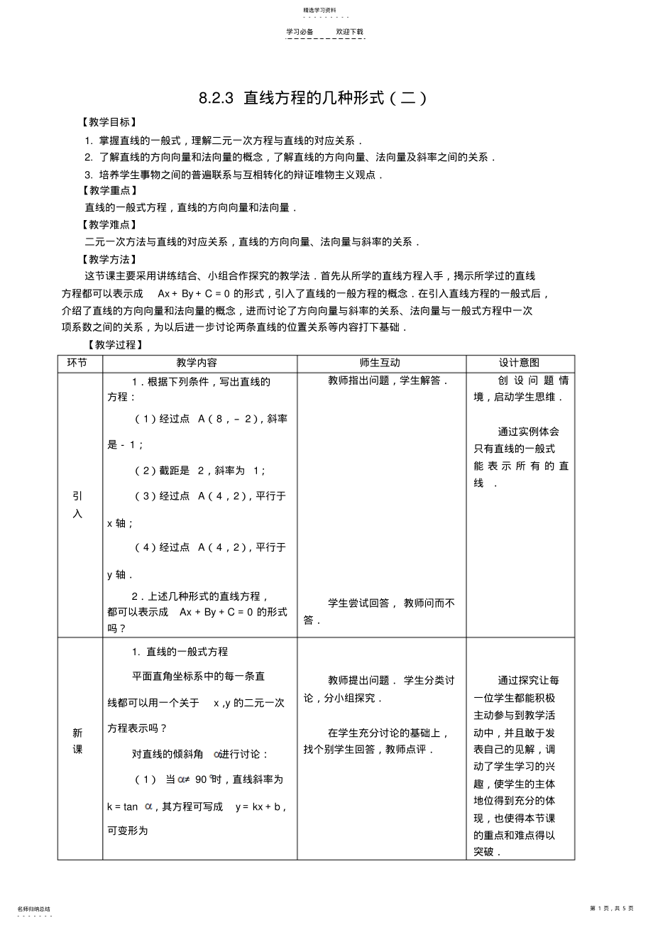 2022年直线方程的几种形式教学设计 .pdf_第1页