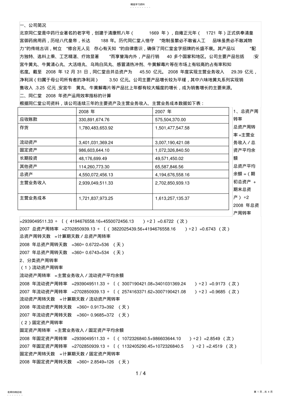 2022年电大财务报表分析同仁堂网上作业答案 .pdf_第1页