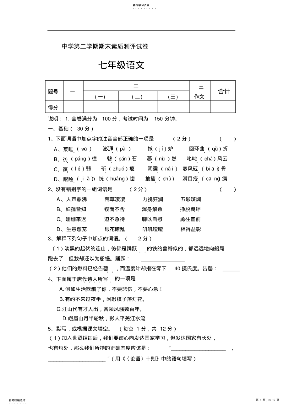 2022年人教版初一下册语文期末试卷及答案 .pdf_第1页