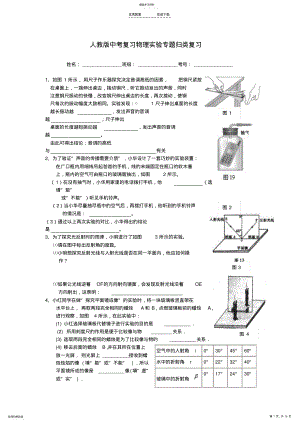 2022年人教版初中物理实验专题复习-该专题具有较强的针对性-综合了初中物理的基本实验考查 .pdf