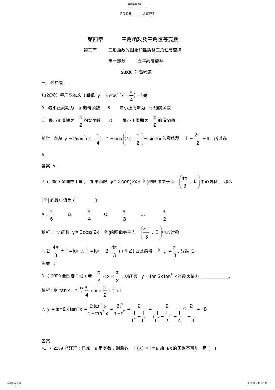 2022年五年高考三年模拟-三角函数的图象和性质及三角恒等变换 .pdf_第1页