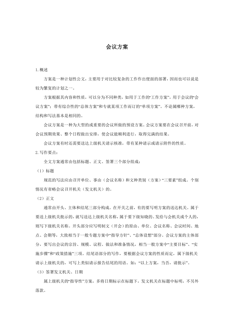 行政文书公文模板范本 会议方案.doc_第2页