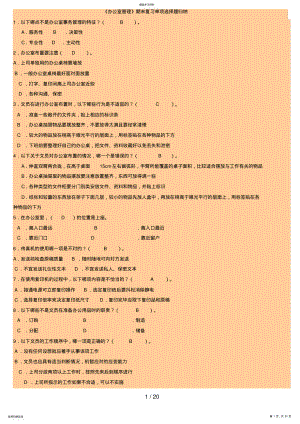 2022年电大《办公室管理》期末复习材料 .pdf