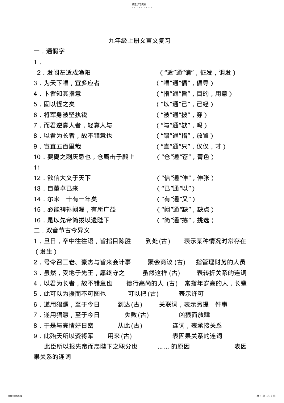 2022年人教版九年级语文上册文言文重点篇目复习知识点 .pdf_第1页