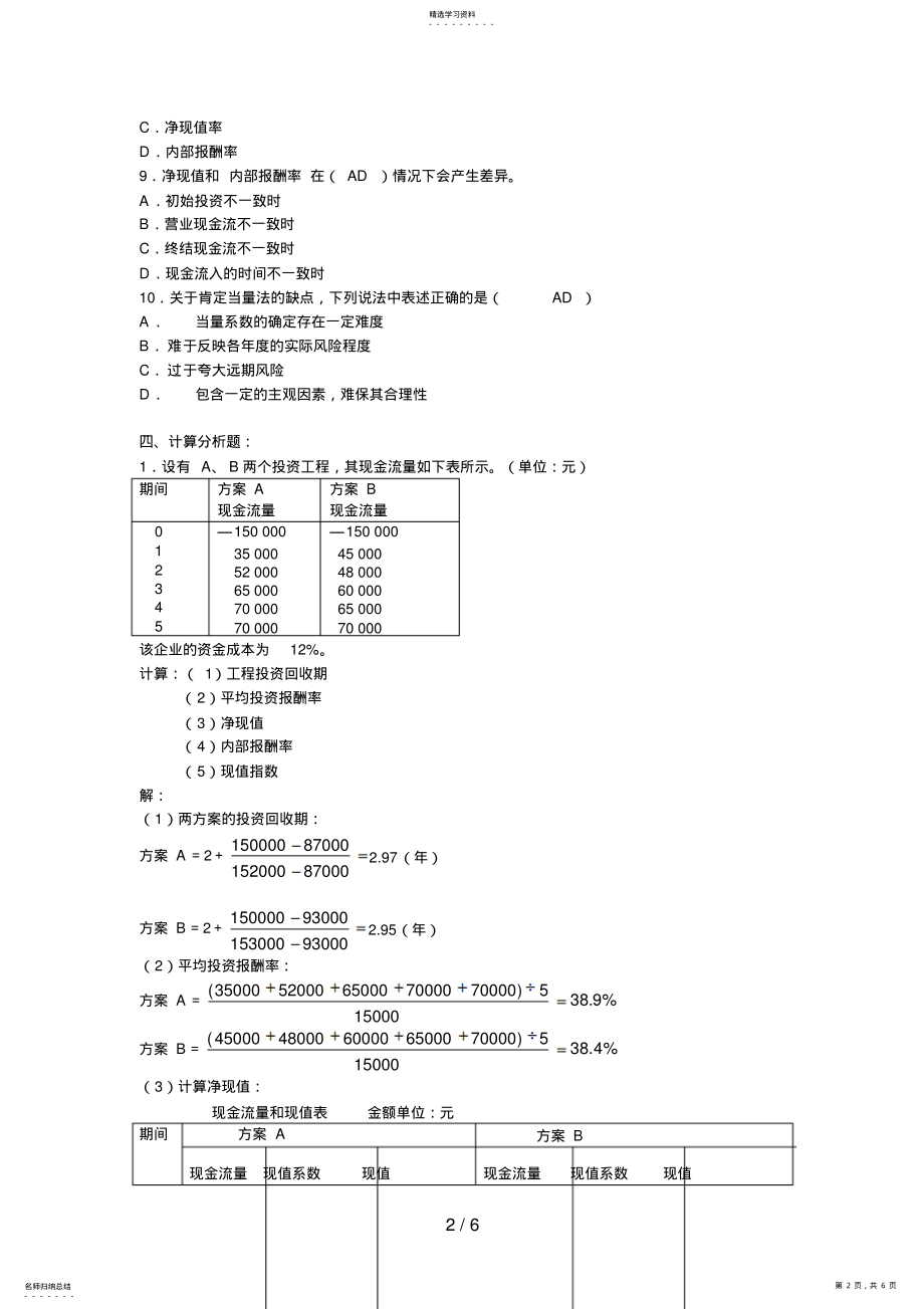 2022年电大——公司财务第二次作业参考答案 .pdf_第2页