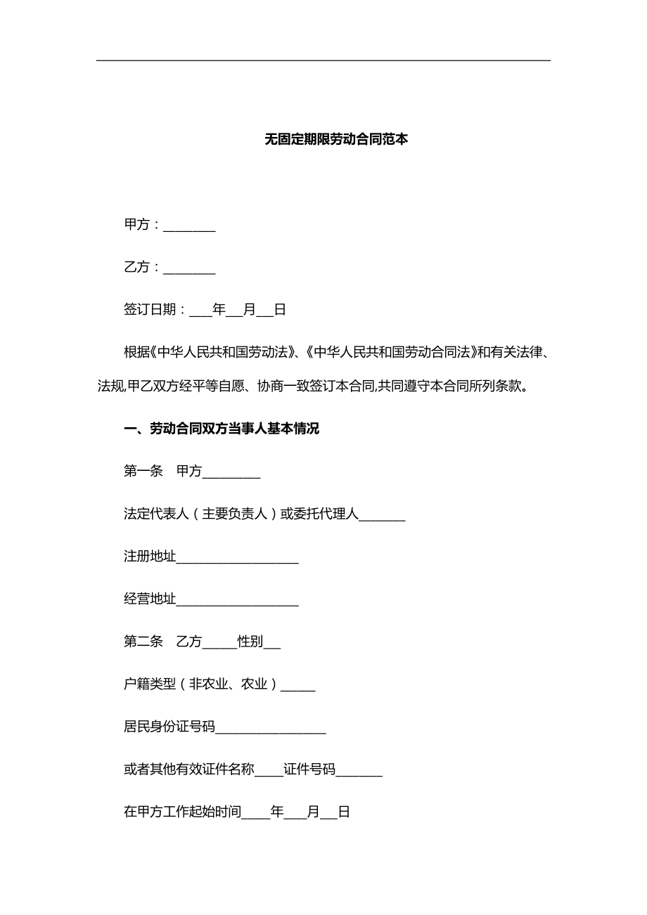 无固定期限合同 无固定期限劳动合同范本.docx_第1页