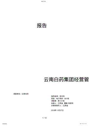 2022年白药集团经营管理调查分析方案 .pdf