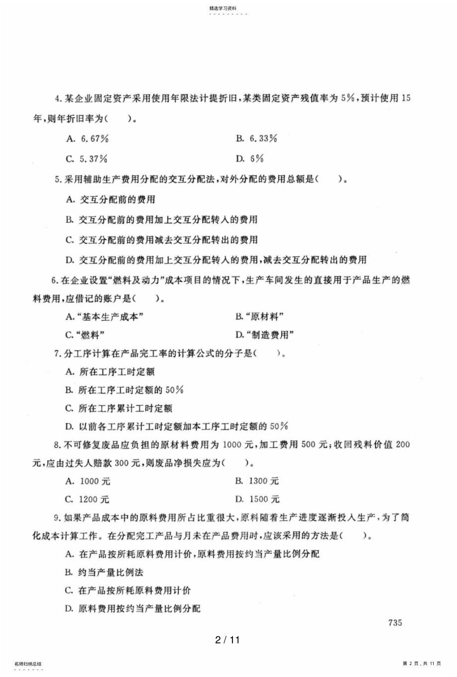 2022年电大成本会计考卷上学期 .pdf_第2页