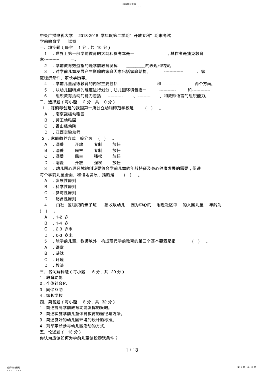 2022年电大专科学前教育《学前教育学》试题及答案好 .pdf_第1页