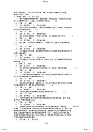 2022年电大专科教育管理《教育研究方法》试题及答案 .pdf