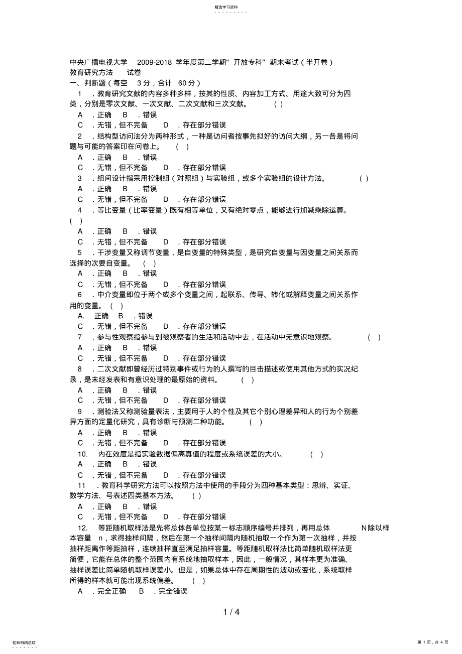 2022年电大专科教育管理《教育研究方法》试题及答案 .pdf_第1页