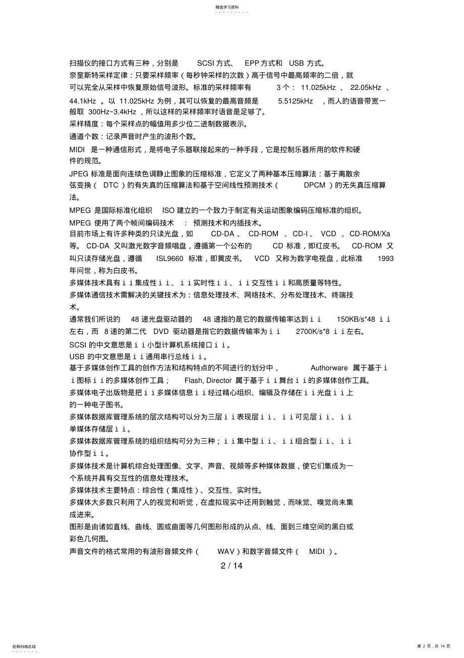 2022年电大多媒体技术基础复习题 .pdf_第2页