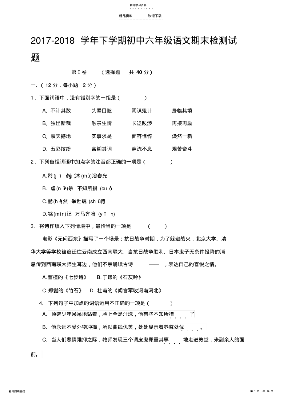 2022年人教版六年级语文下册期末考试题 .pdf_第1页