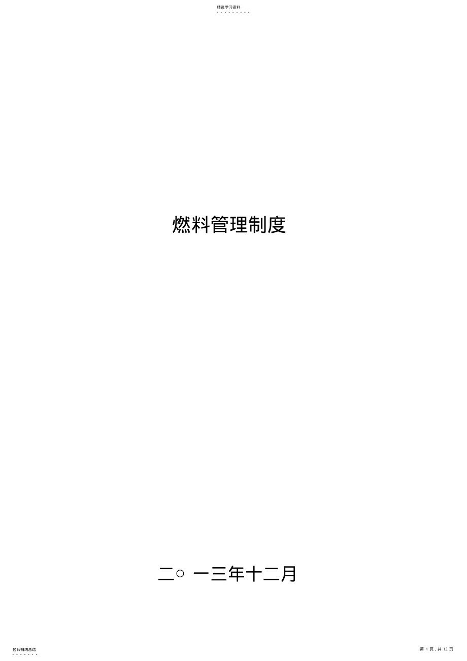 2022年电厂燃料管理制度 .pdf_第1页