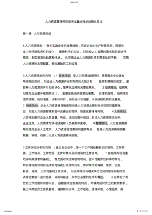 2022年人力资源管理师三级考试重点难点知识点总结 2.pdf