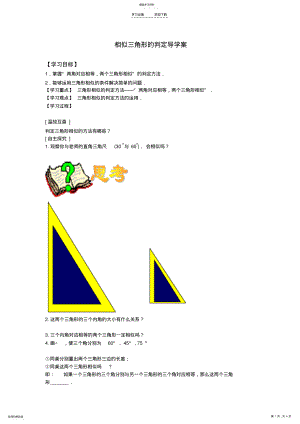 2022年相似三角形判定AA导学案 .pdf