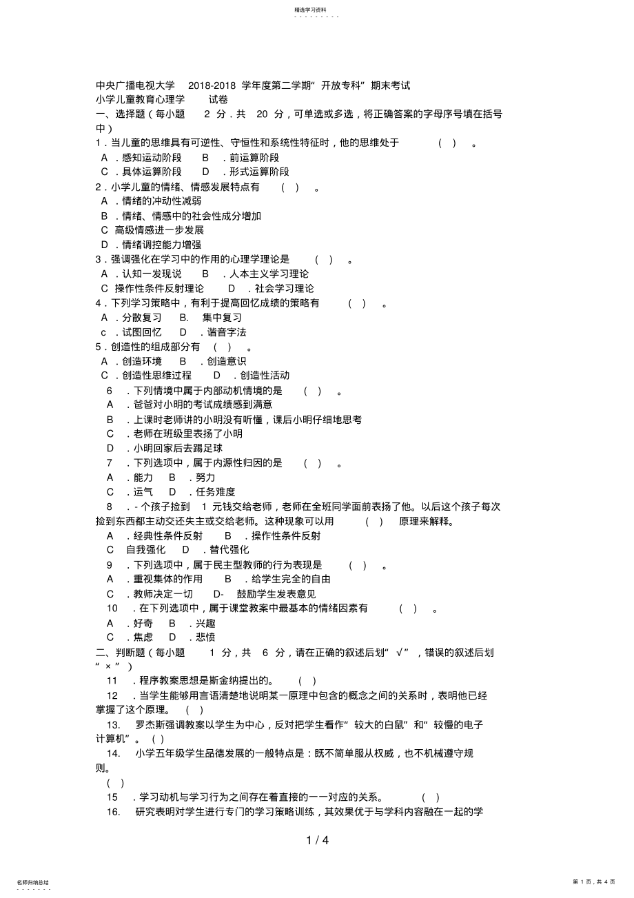 2022年电大专科小学教育《小学儿童教育心理学》试题及答案 .pdf_第1页