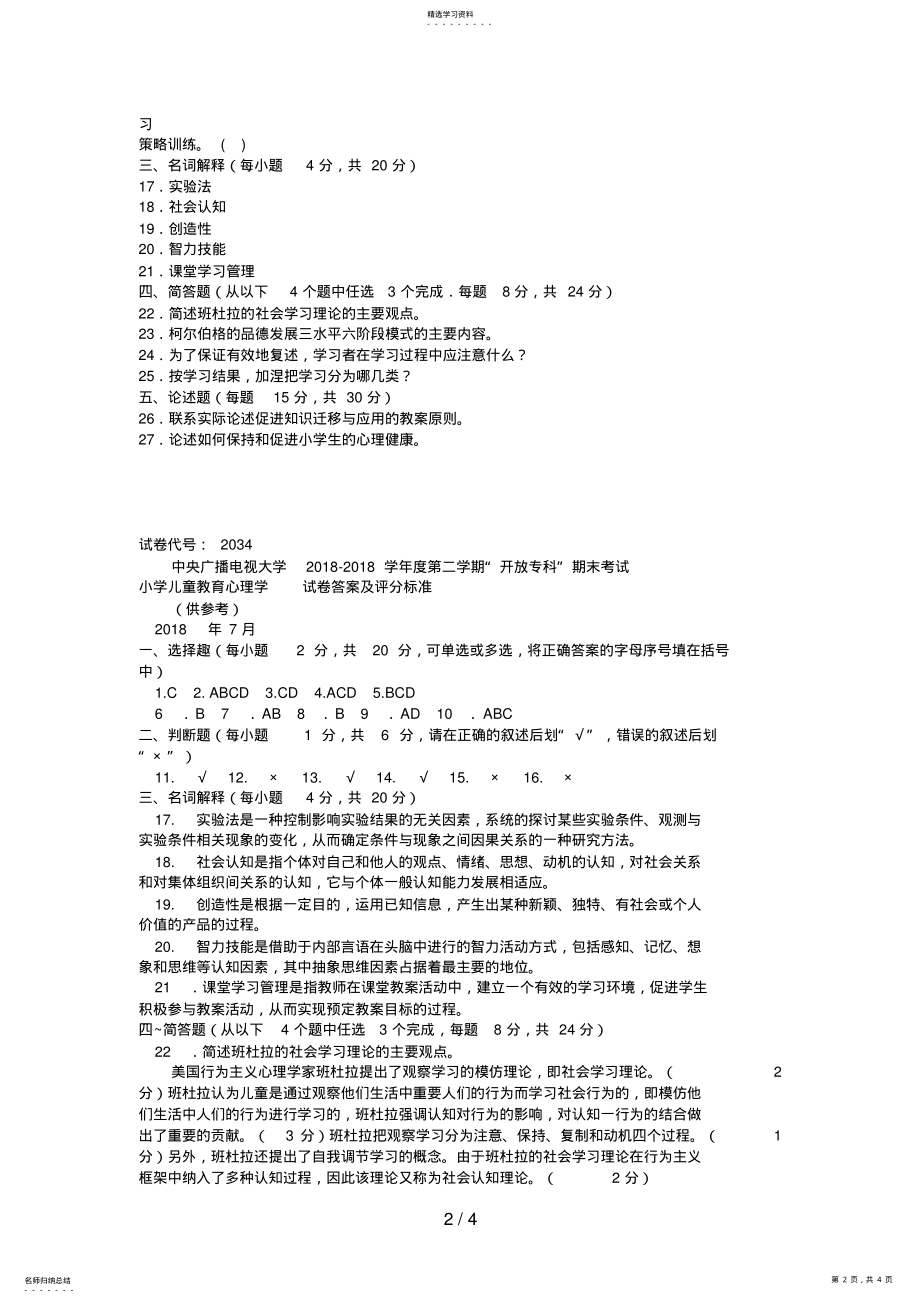 2022年电大专科小学教育《小学儿童教育心理学》试题及答案 .pdf_第2页